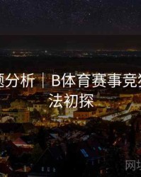 热门话题分析｜B体育赛事竞猜赔率算法初探