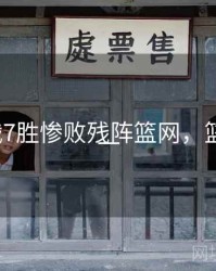 篮网8战7胜惨败残阵篮网，篮网八换一