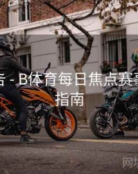 数据报告 - B体育每日焦点赛事推荐全指南