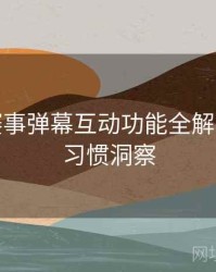 B体育赛事弹幕互动功能全解析 - 用户习惯洞察