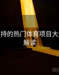 B体育支持的热门体育项目大全 - 数据解读