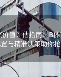 电竞投资价值评估指南：B体育平台上资产配置与精准决策助你抢占先机