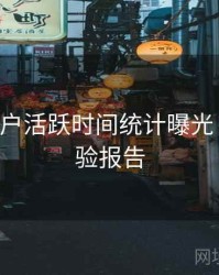 B体育用户活跃时间统计曝光｜用户体验报告