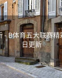 球队分析 - B体育五大联赛精彩回放每日更新