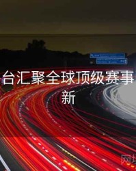 B体育平台汇聚全球顶级赛事 - 实时更新