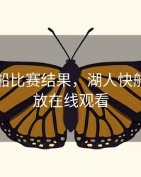 湖人快船比赛结果，湖人快船比赛回放在线观看