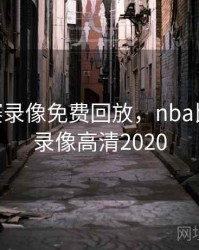 nba比赛录像免费回放，nba比赛回放录像高清2020