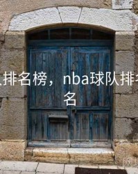 nba球队排名榜，nba球队排名实力排名