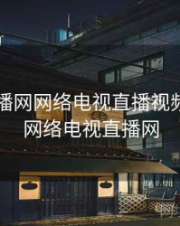 电视直播网网络电视直播视频，在线网络电视直播网