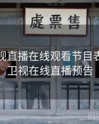 湖南卫视直播在线观看节目表，湖南卫视在线直播预告