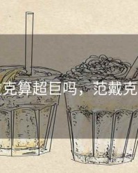 范戴克算超巨吗，范戴克实力