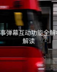 B体育赛事弹幕互动功能全解析｜数据解读