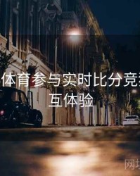 如何在B体育参与实时比分竞猜？ - 交互体验
