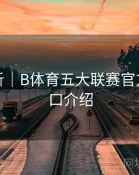 球队分析｜B体育五大联赛官方数据接口介绍