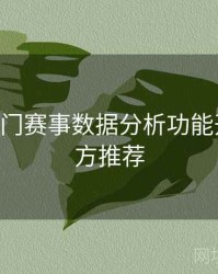 B体育热门赛事数据分析功能开放｜官方推荐
