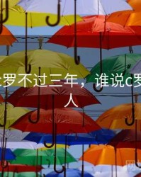 是谁说c罗不过三年，谁说c罗不会过人