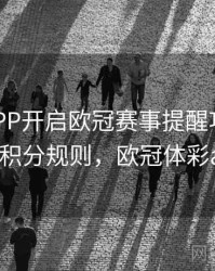 B体育APP开启欧冠赛事提醒功能步骤｜积分规则，欧冠体彩app