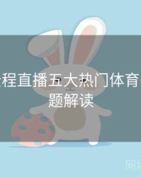 B体育全程直播五大热门体育赛事 - 专题解读