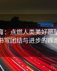 安博体育：点燃人类美好愿望的奥运会，书写团结与进步的辉煌篇章