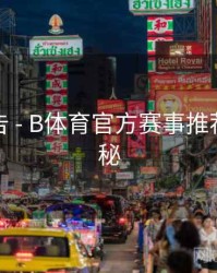 精彩预告 - B体育官方赛事推荐系统揭秘