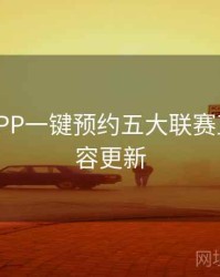 B体育APP一键预约五大联赛直播 - 内容更新