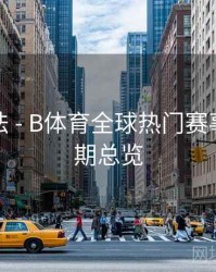 互动玩法 - B体育全球热门赛事直播排期总览