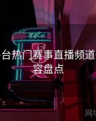 B体育平台热门赛事直播频道速览 - 内容盘点