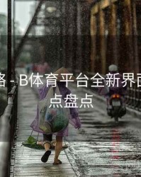 使用攻略 - B体育平台全新界面改版亮点盘点