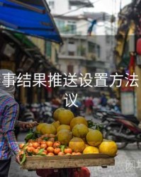 B体育赛事结果推送设置方法 - 优化建议