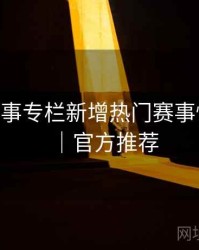 B体育赛事专栏新增热门赛事快速入口｜官方推荐
