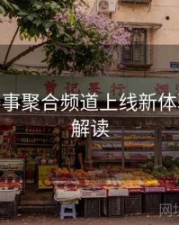 B体育赛事聚合频道上线新体验 - 数据解读