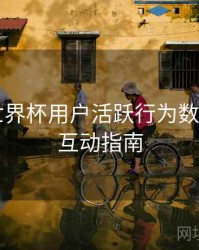 B体育世界杯用户活跃行为数据洞察｜互动指南