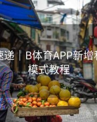 新功能速递｜B体育APP新增私密观赛模式教程