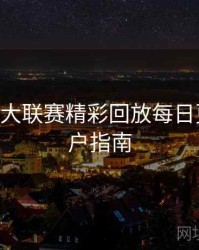 B体育五大联赛精彩回放每日更新｜用户指南