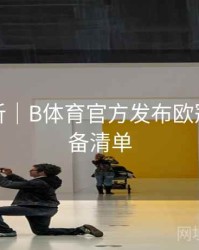 数据分析｜B体育官方发布欧冠观赛必备清单