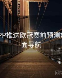 B体育APP推送欧冠赛前预测数据｜页面导航