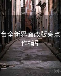 B体育平台全新界面改版亮点盘点 - 操作指引
