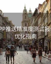 B体育APP推送精准度测试报告 - 系统优化指南