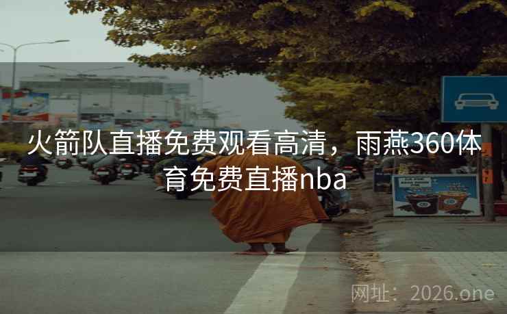 火箭队直播免费观看高清，雨燕360体育免费直播nba