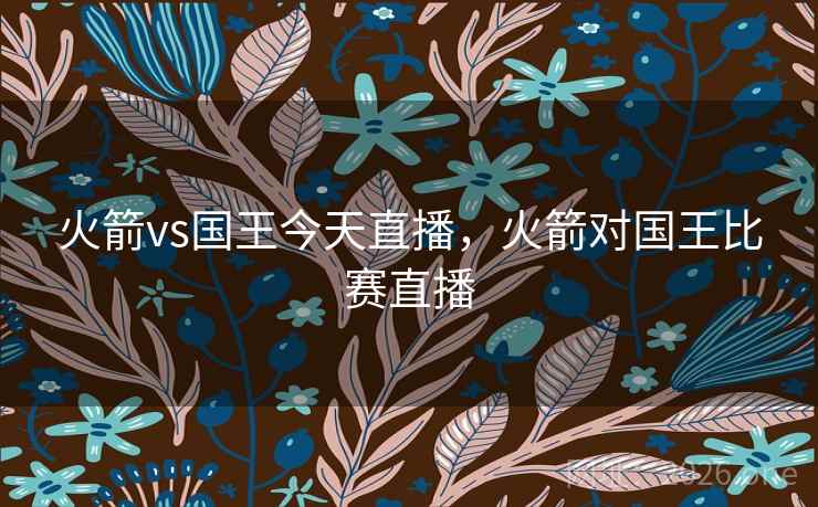 火箭vs国王今天直播，火箭对国王比赛直播