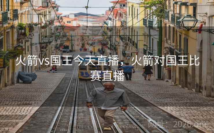 火箭vs国王今天直播，火箭对国王比赛直播