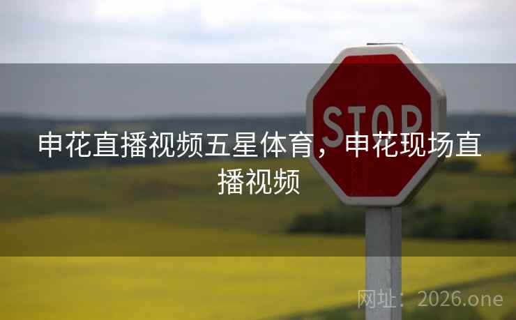 申花直播视频五星体育，申花现场直播视频