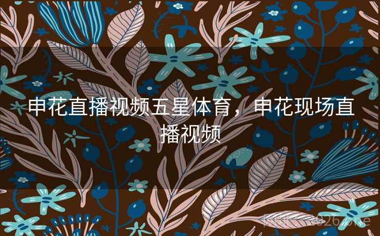 申花直播视频五星体育，申花现场直播视频