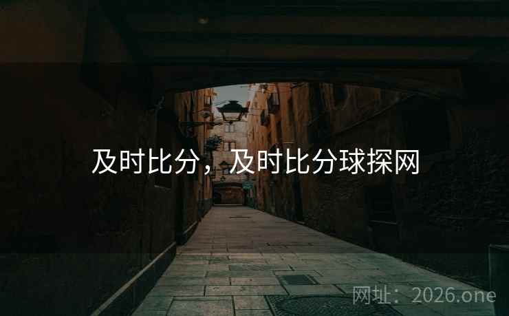 及时比分，及时比分球探网