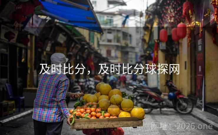 及时比分，及时比分球探网