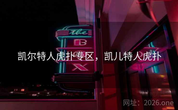 凯尔特人虎扑专区，凯儿特人虎扑