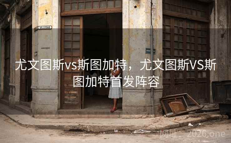 尤文图斯vs斯图加特，尤文图斯VS斯图加特首发阵容