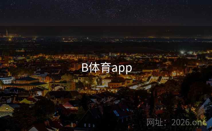 B体育app
