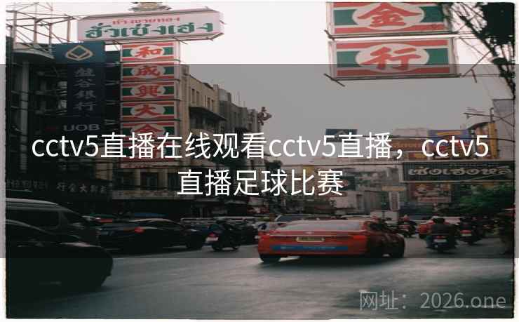 cctv5直播在线观看cctv5直播，cctv5直播足球比赛