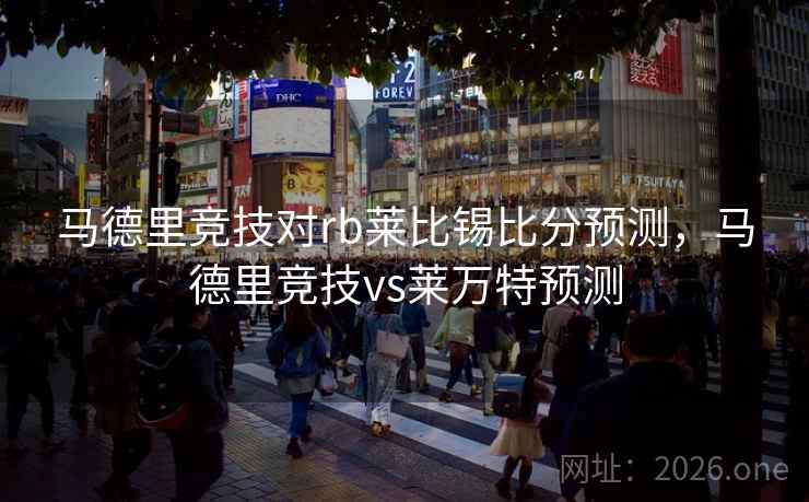 马德里竞技对rb莱比锡比分预测，马德里竞技vs莱万特预测